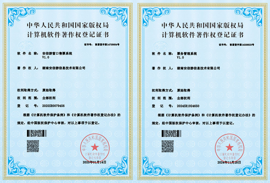 窗口售票 · 票务管理软著证书