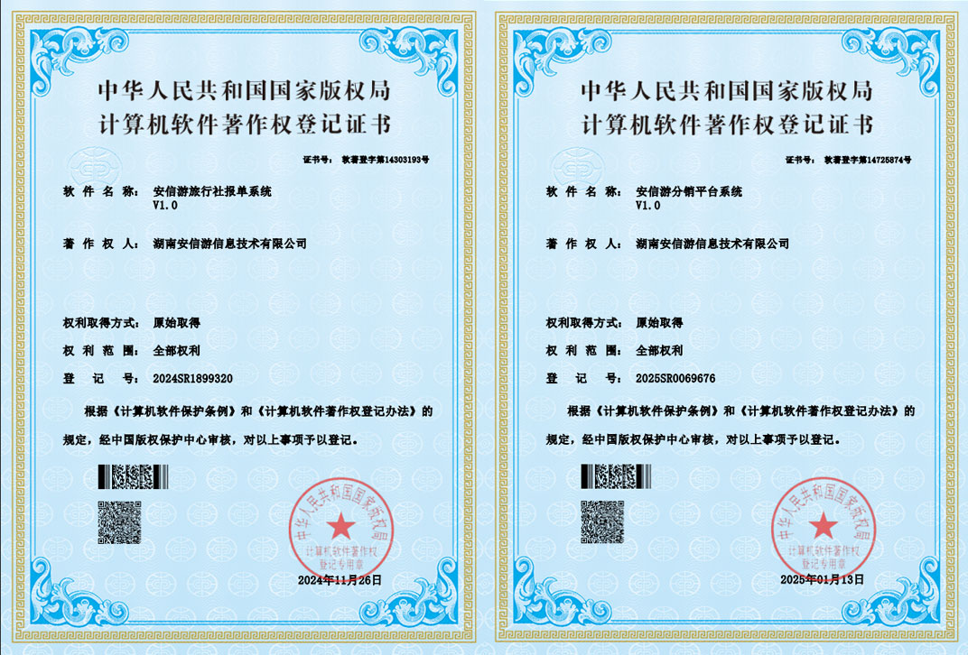 旅行社报单·分销平台软著证书