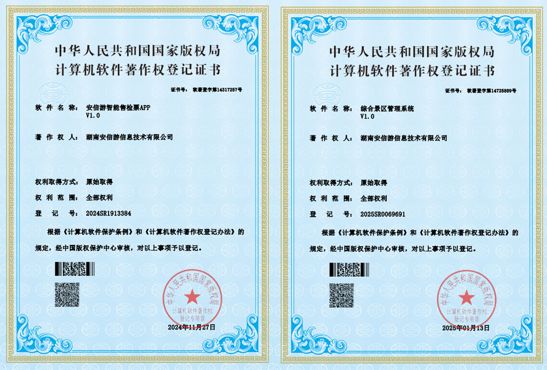 综合景区管理·智能售检票软著证书