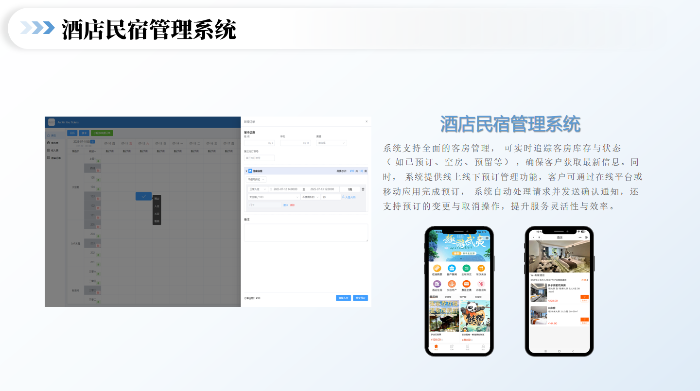 智慧酒旅管理系统
