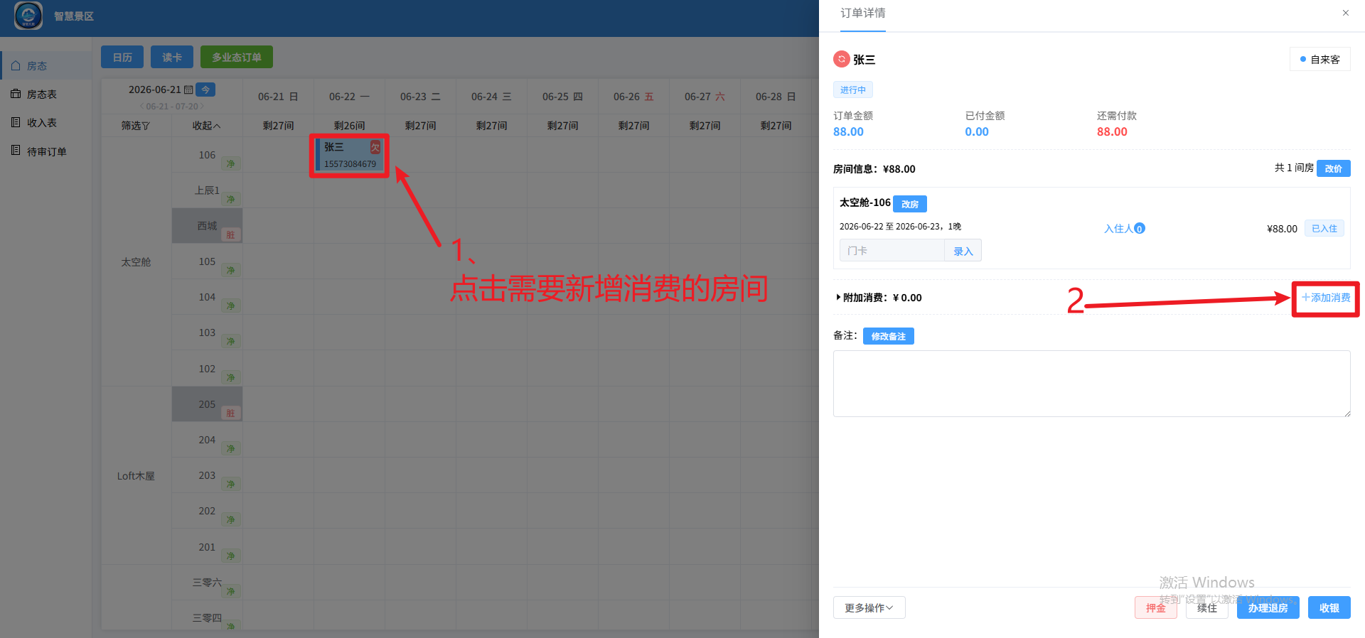 添加房间其它消费项目