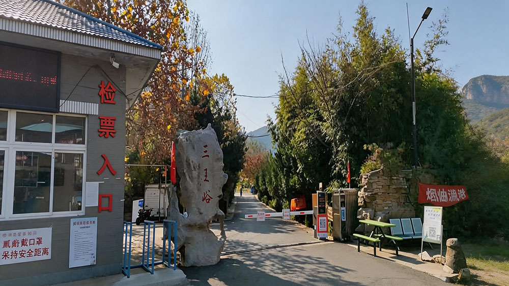 济南三王峪山水风景区｜安信游票务系统方案，兼容原有硬件，低成本完成景区智慧运营升级