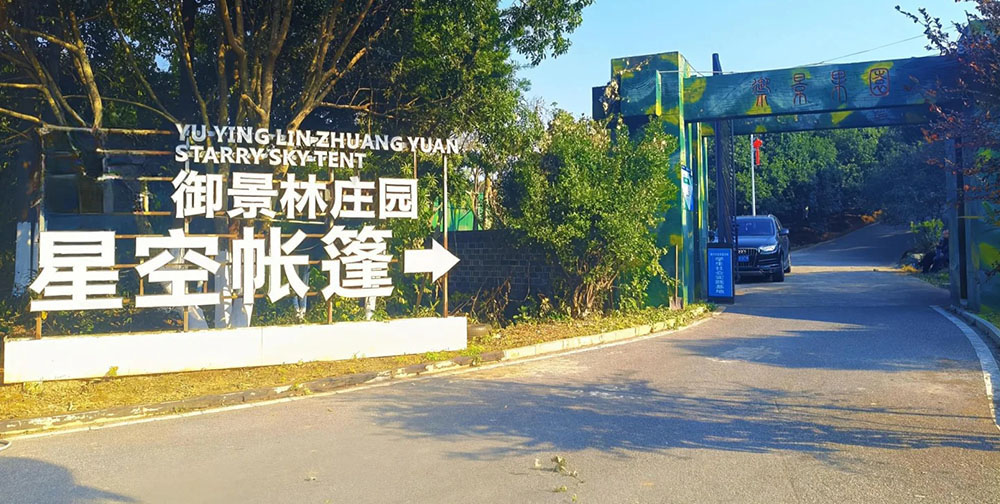 数智赋能国防研学｜安信游助力株洲御景林研学基地搭建智慧接待全链路体系