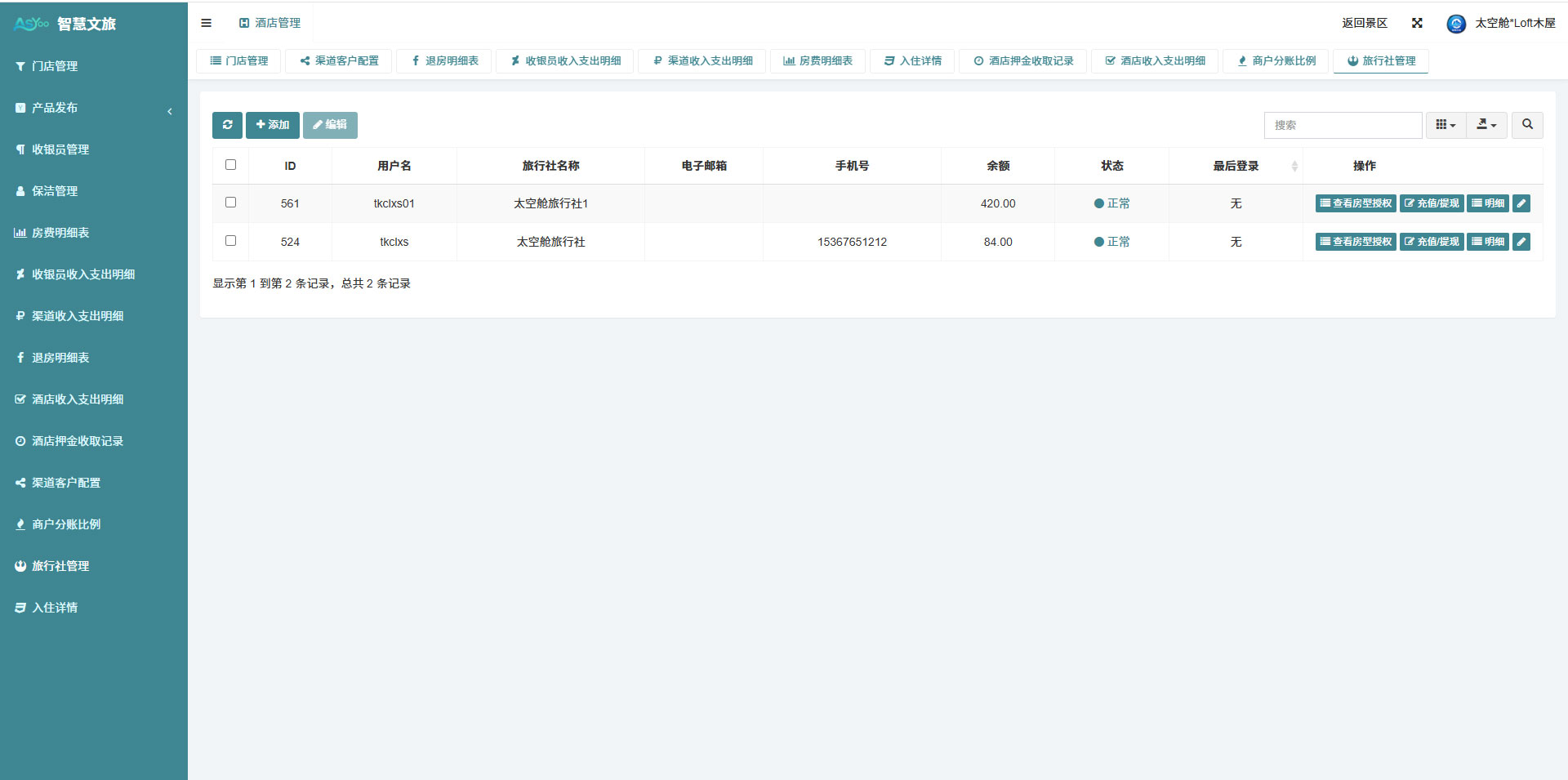 旅行社账号管理