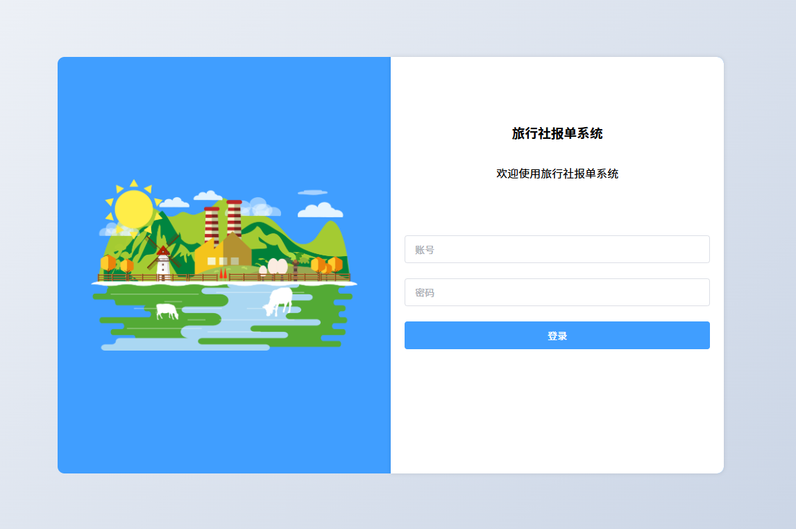 旅行社管理系统