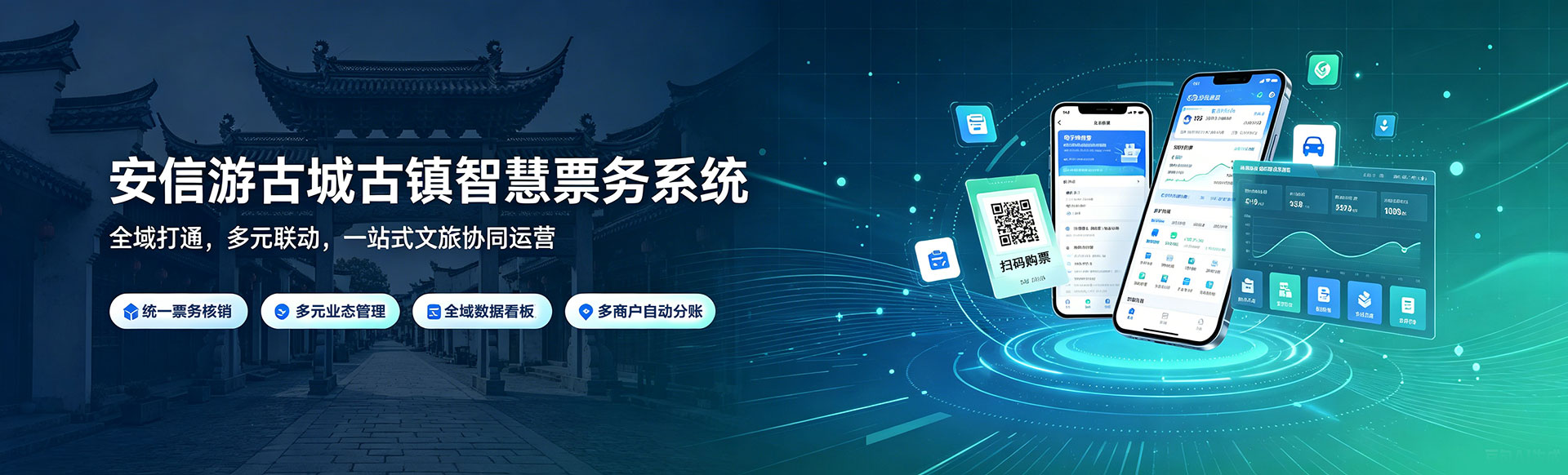 古城古镇解决方案