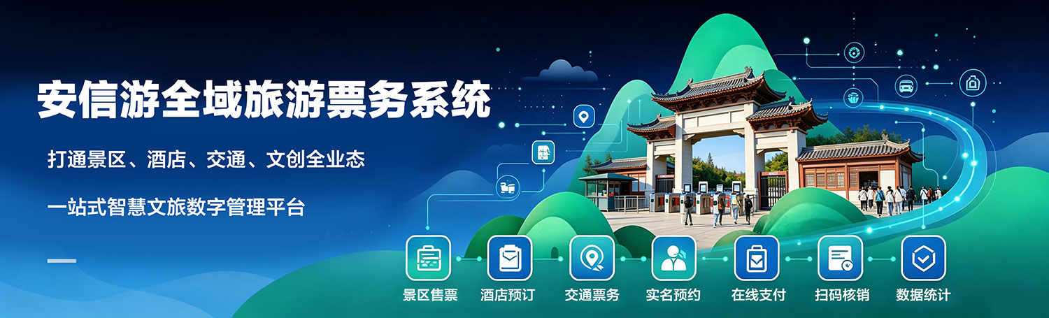 全域旅游解决方案