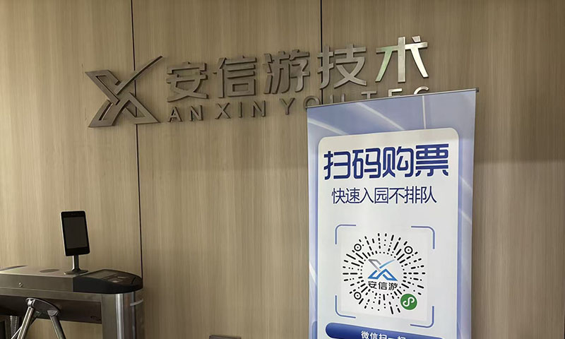 湖南安信游信息技术有限公司