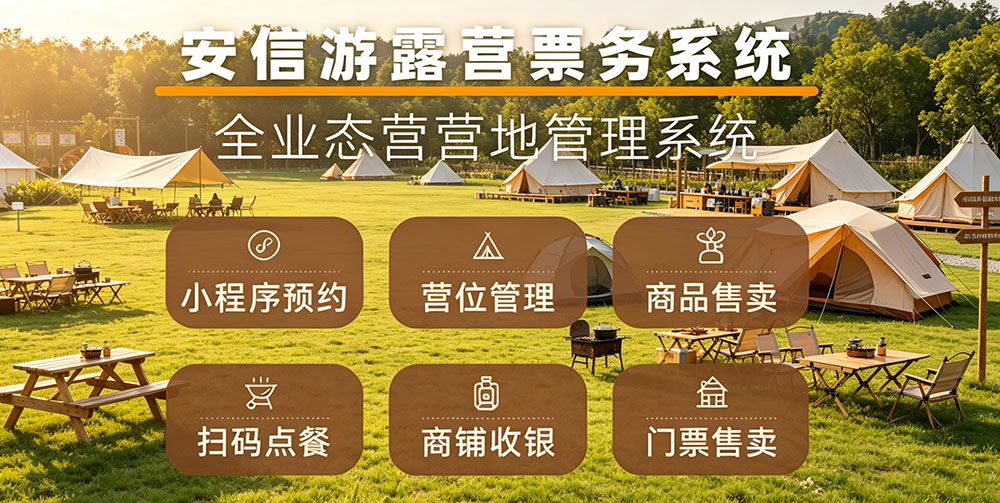 安信游智慧露营票务系统：一站式搞定露营预订、票务、装备租赁