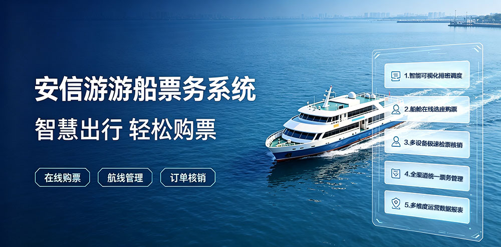 安信游船票务系统5.jpg