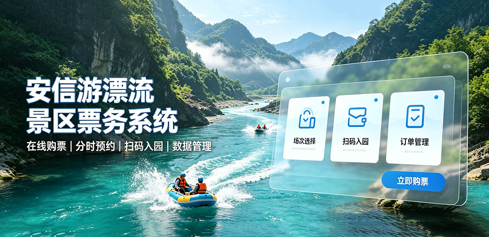 安信游漂流景区票务管理系统，一站式智慧漂流景区数字化运营方案