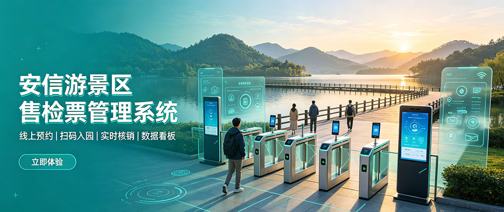 安信游古镇智慧售检票管理系统：打通全渠道售票，实现景区全业态一站式运营