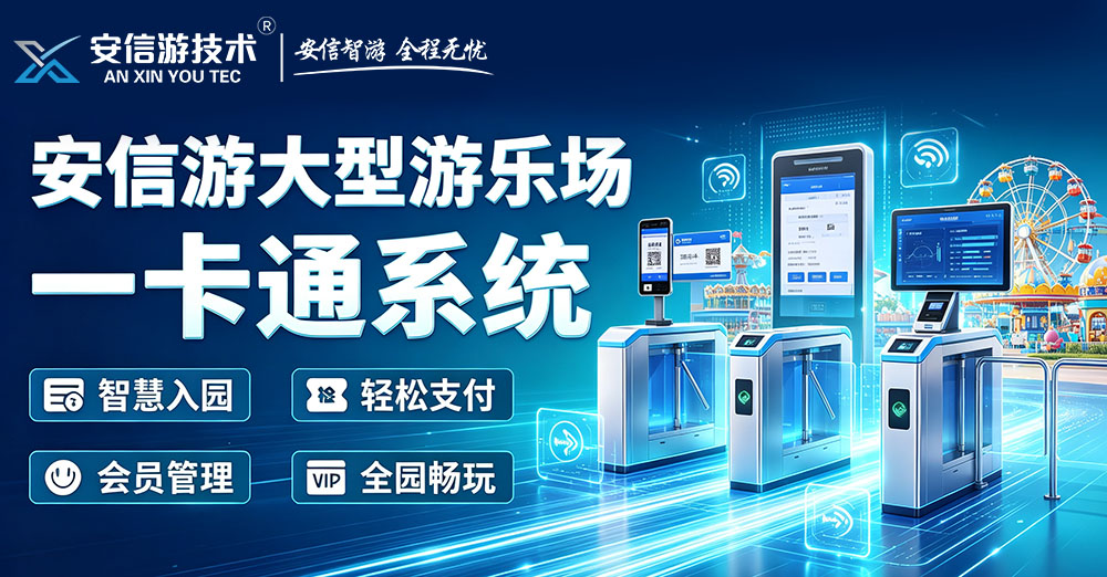 安信游主题乐园综合管理系统：智慧数字化赋能园区高效运营