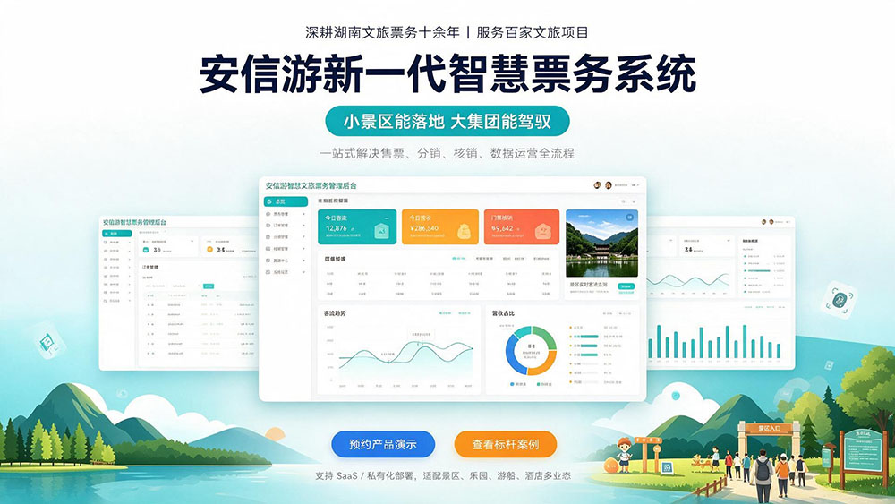 品牌新，实力不新｜安信游：十年文旅技术积淀，打造新一代智慧票务系统