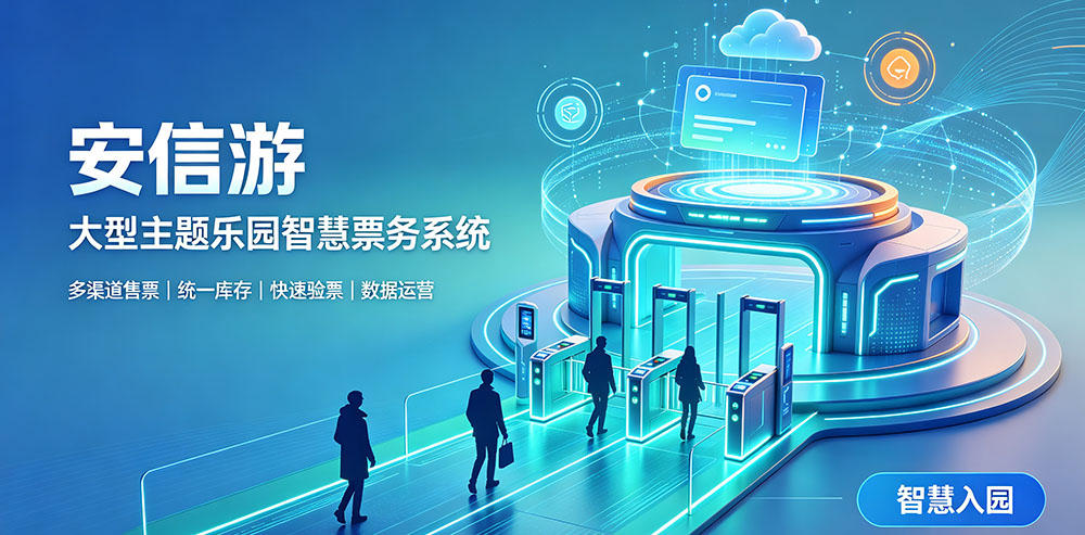 游乐场票务系统怎么选？新建乐园和老园改造重点看哪些功能